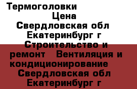 Термоголовки Herz-mini 19200 30 › Цена ­ 700 - Свердловская обл., Екатеринбург г. Строительство и ремонт » Вентиляция и кондиционирование   . Свердловская обл.,Екатеринбург г.